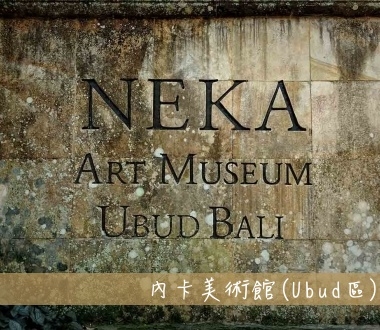 烏布內卡美術館Neka Art Museum