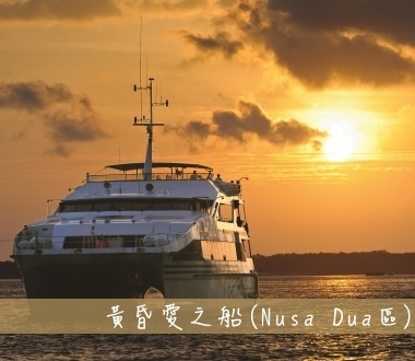 黃昏愛之船Sunset Cruise